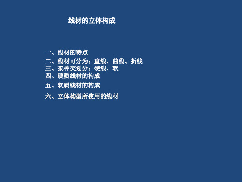 立体构成--线的构成