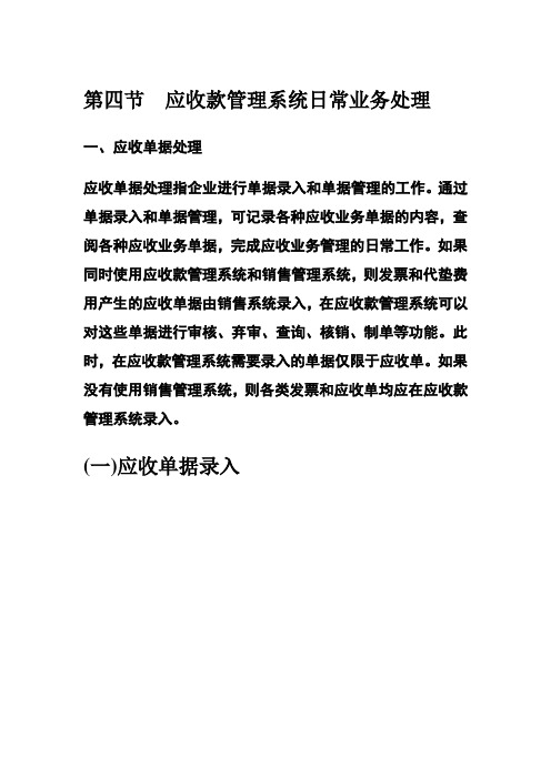 第四节应收款管理系统日常业务处理
