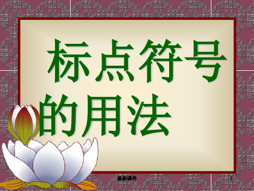 标点符号的使用方法(非常详细)11460PPT课件