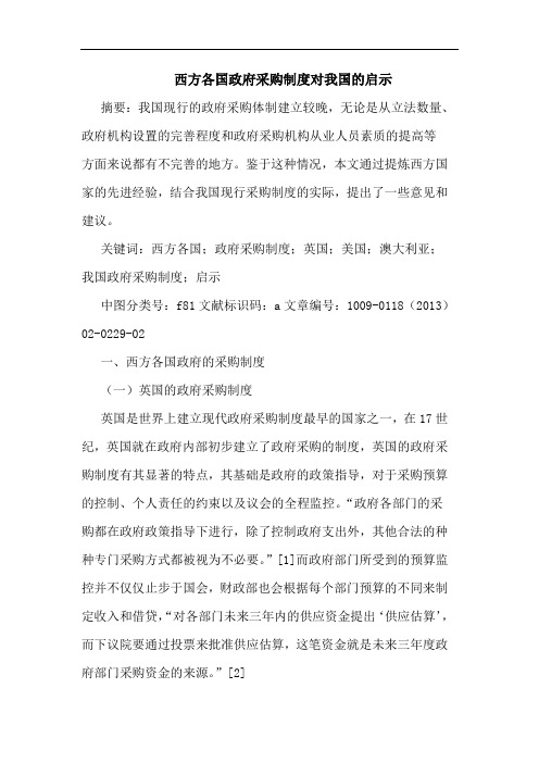 西方各国政府采购制度对我国的启示