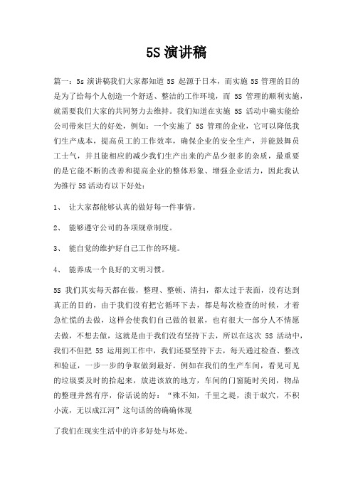 5S演讲稿三篇