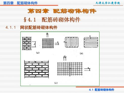 第四章配筋砌体构件