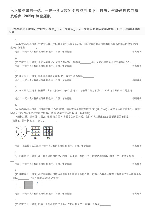 七上数学每日一练：一元一次方程的实际应用-数字、日历、年龄问题练习题及答案_2020年填空题版