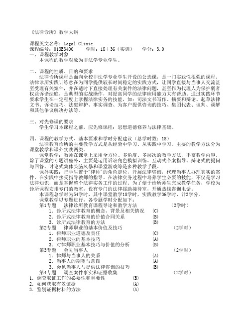 《法律诊所》教学大纲