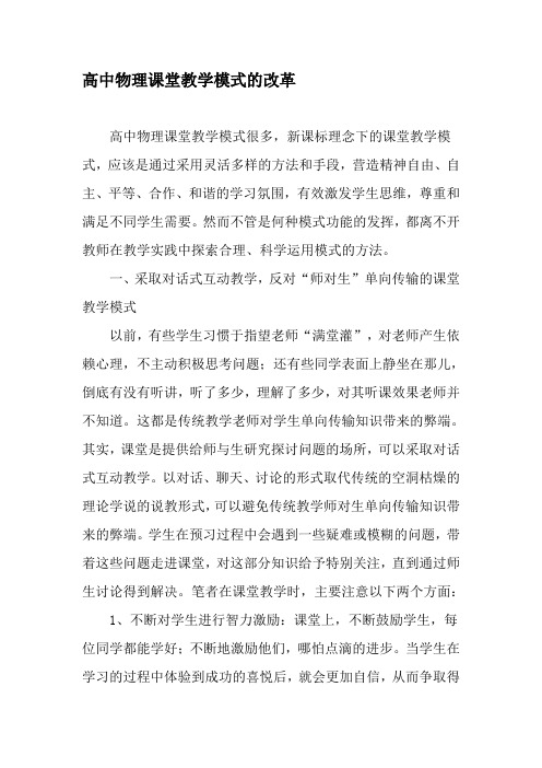 高中物理课堂教学模式的改革-教育文档