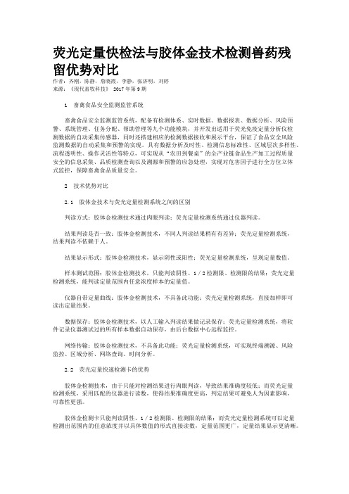 荧光定量快检法与胶体金技术检测兽药残留优势对比