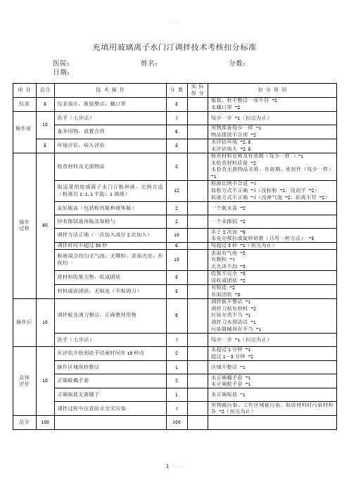 充填用玻璃离子水门汀调拌技术考核扣分标准