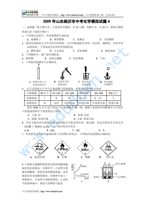 2009年鲁教版中考化学模拟题及答案(四)