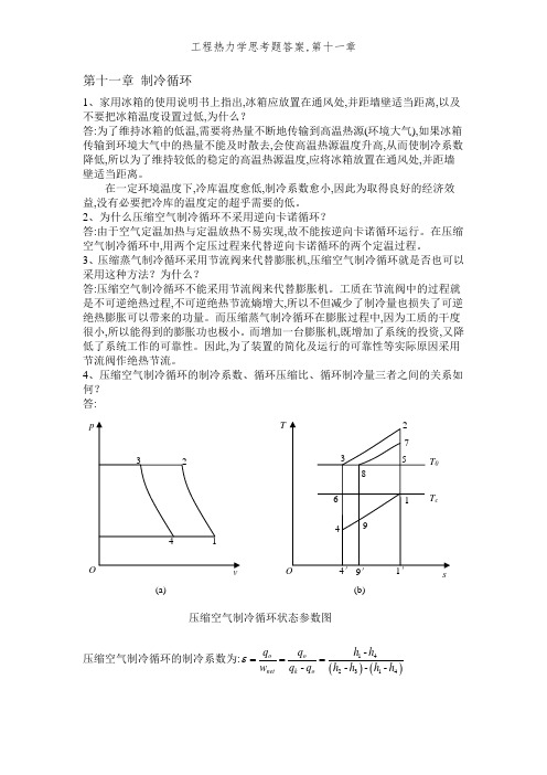 工程热力学思考题答案,第十一章