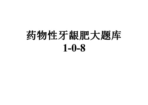 药物性牙龈肥大题库1-0-8