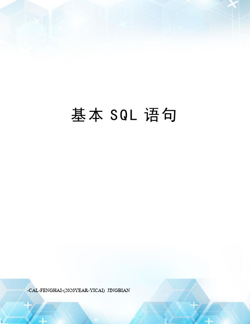 基本SQL语句