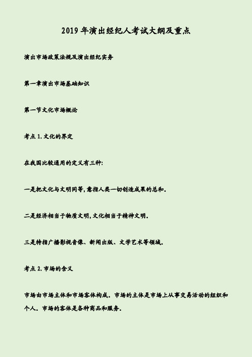 2019年演出经纪人考试大纲及重点