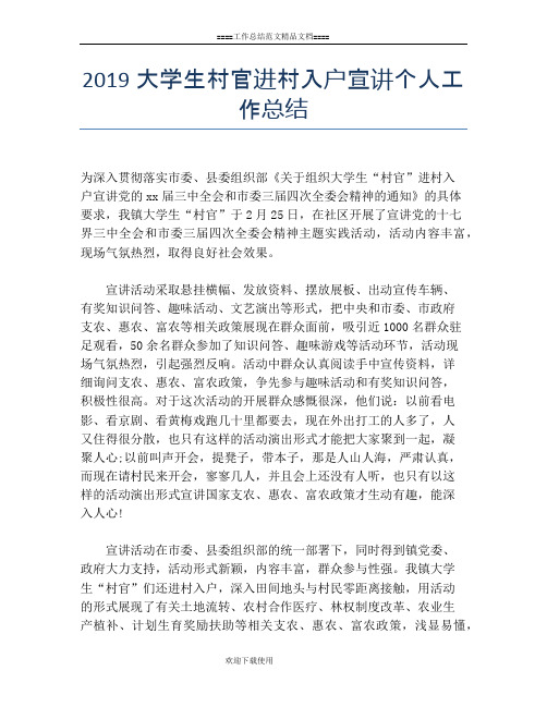 2019大学生村官进村入户宣讲个人工作总结