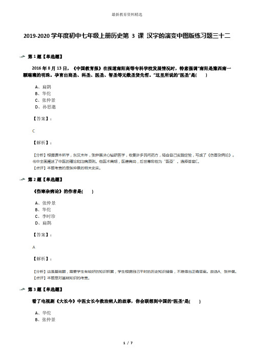 2019-2020学年度初中七年级上册历史第 3 课 汉字的演变中图版练习题三十二