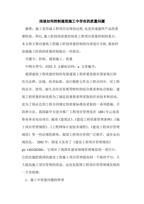 如何控制建筑施工中存在质量问题论文