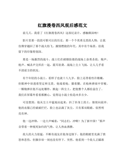 红旗漫卷西风观后感范文