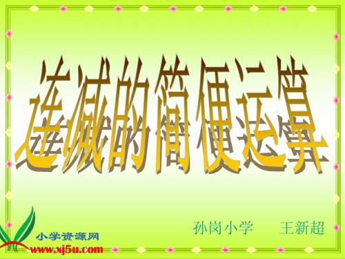 《连减的简便运算》ppt