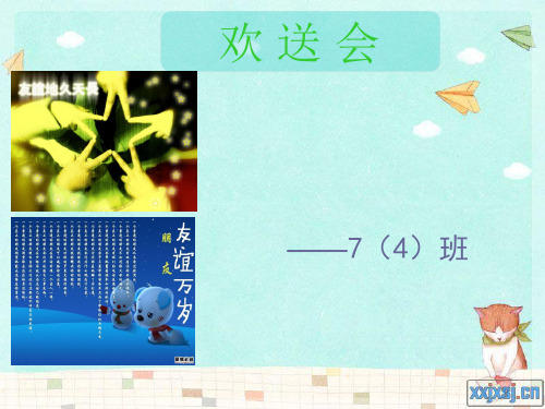 欢 送 会PPT