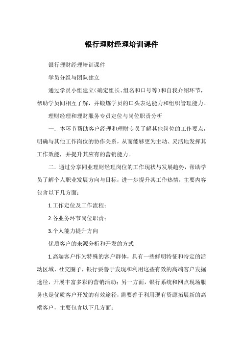 银行理财经理培训课件