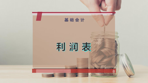 利 润 表