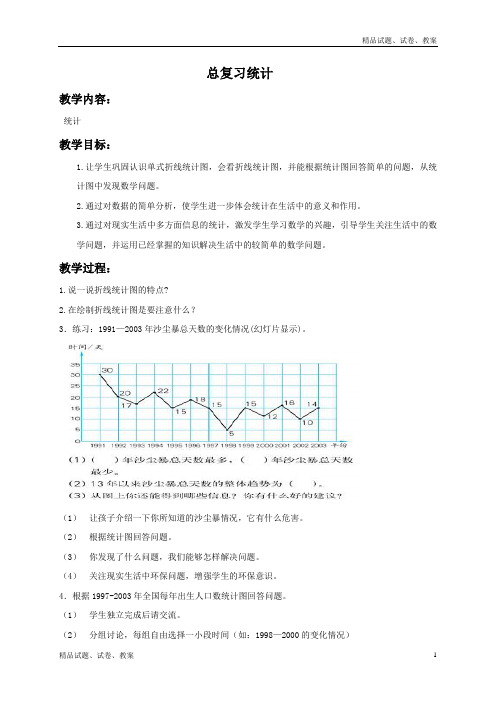 (青岛版)四年级数学下册教案 总复习统计