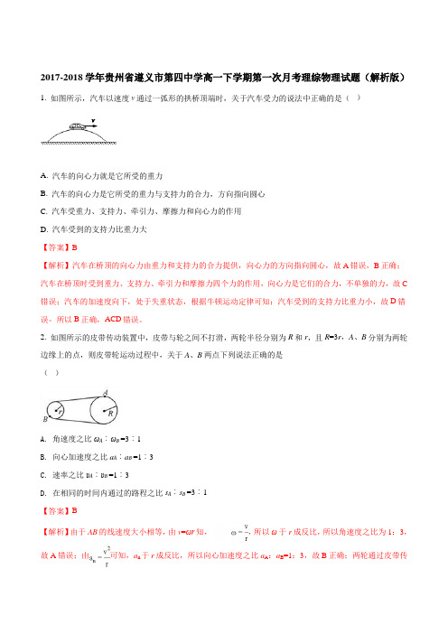 2017-2018学年贵州省遵义市第四中学高一下学期第一次月考理综物理试题Word版含解析