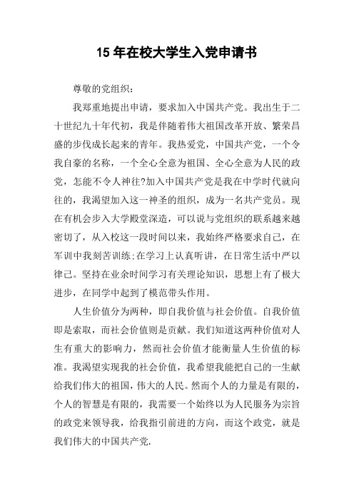 15年在校大学生入党申请书
