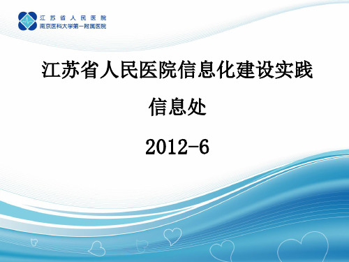 江苏省人民医院信息化建设介绍