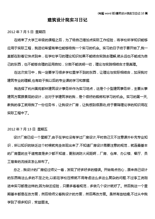 (完整word版)建筑设计院实习日记10篇
