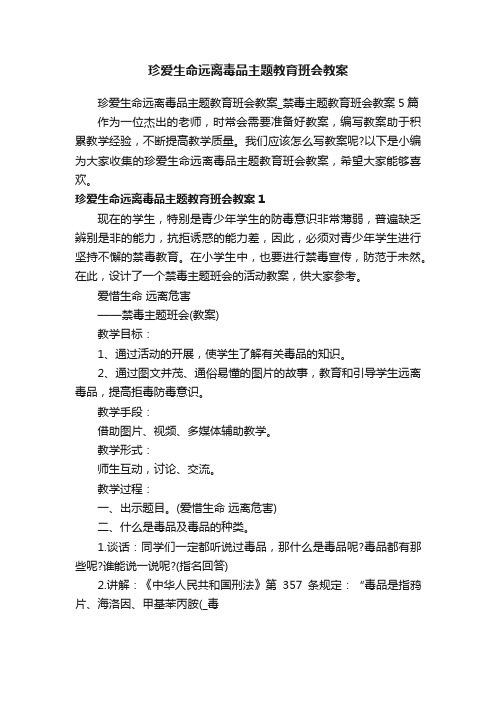 珍爱生命远离毒品主题教育班会教案_禁毒主题教育班会教案5篇