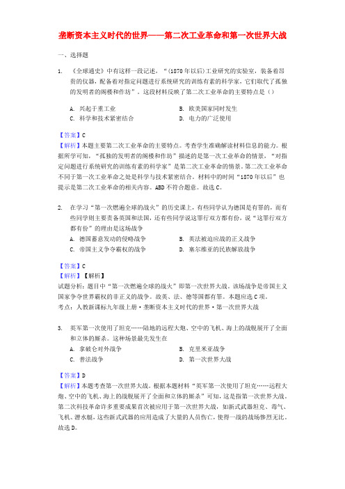 2017-2018年中考历史专题复习题 垄断资本主义时代的世界—第二次工业革命和第一次世界大战(含解