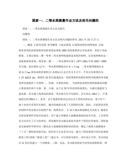 国家一、二等水准测量作业方法及相关问题的
