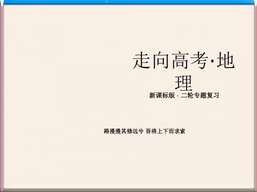 高考地理4-3《地域联系的主要方式》二轮复习课件