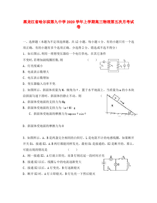 黑龙江省哈尔滨第九中学2020学年上学期高三物理第五次月考试卷