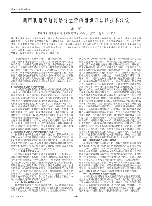 城市轨道交通网络化运营的组织方法及技术浅谈