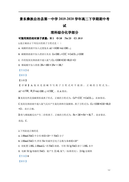 【精准解析】云南省普洱市景东彝族自治县第一中学2019-2020学年高二下学期期中考试化学试题