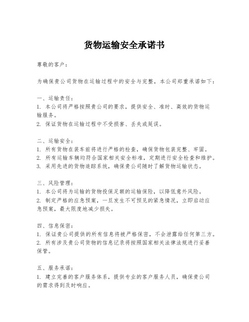 货物运输安全承诺书