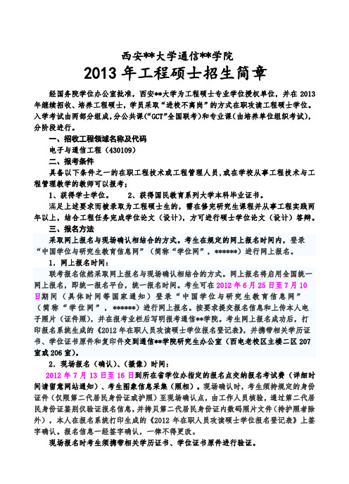 XX大学通信工程学院2013年工程硕士招生简章【模板】
