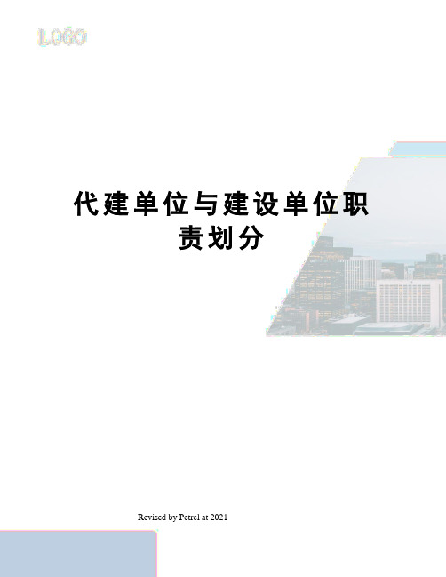 代建单位与建设单位职责划分