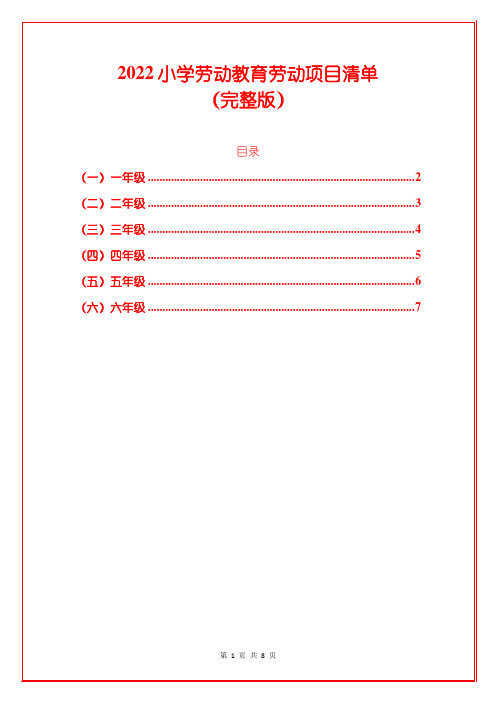 2022小学劳动教育劳动项目清单(完整版)