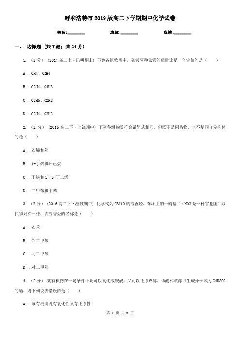 呼和浩特市2019版高二下学期期中化学试卷