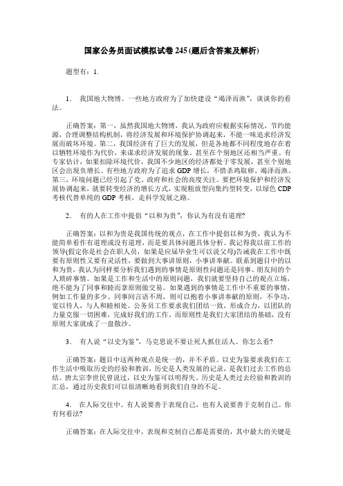 国家公务员面试模拟试卷245(题后含答案及解析)