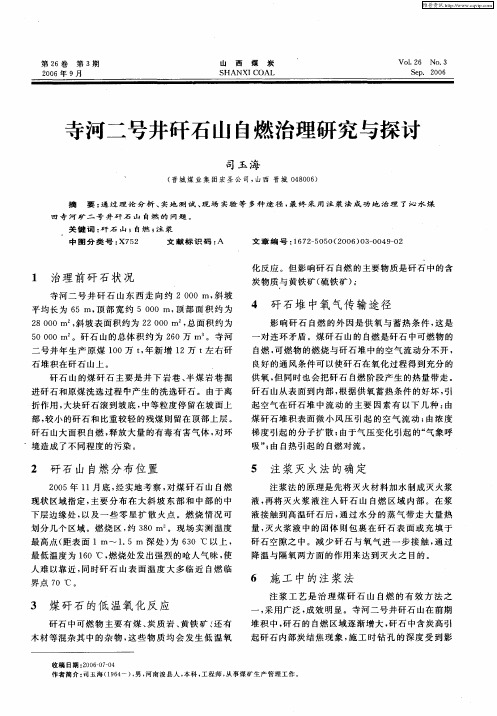 寺河二号井矸石山自燃治理研究与探讨