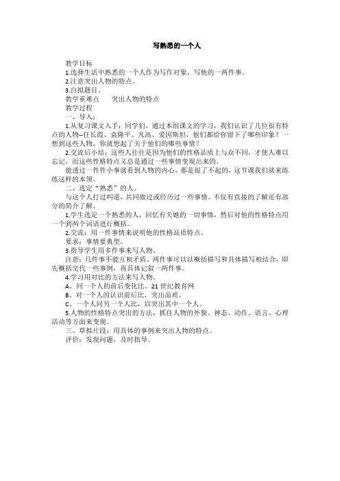 湘教版 五年级下册写熟悉的一个人 作文教案