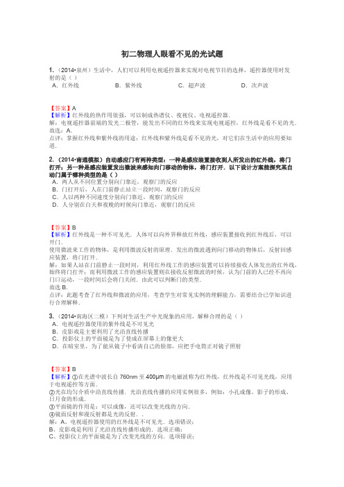 初二物理人眼看不见的光试题
