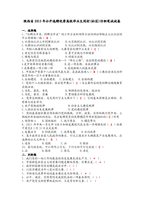 2013年陕西省村官考试真题答案