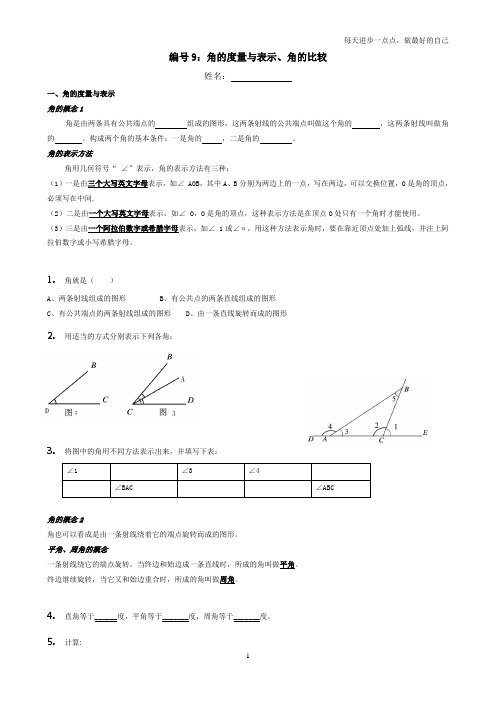 编号9：角的度量与表示、角的比较