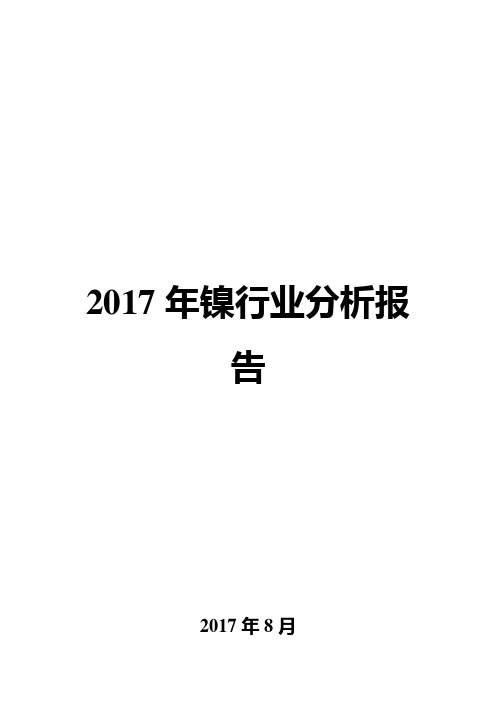 2017年镍行业分析报告