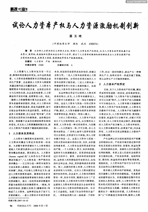 试论人力资本产权与人力资源激励机制创新