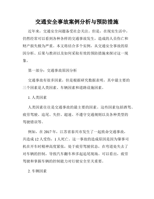 交通安全事故案例分析与预防措施